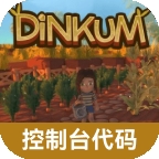 虫虫助手Dinkum控制台代码大全安卓版