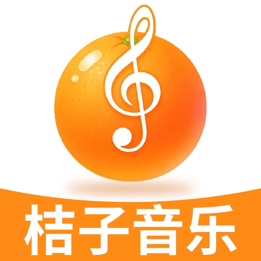 桔子音乐大全app安卓版
