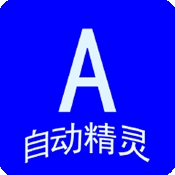 自动任务精灵安卓版