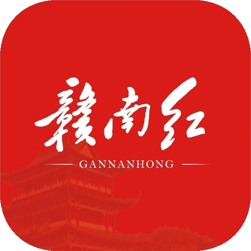 赣南红官方最新版