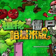 植物大战僵尸哈基米版官方版
