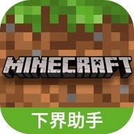 我的世界下界助手手机安卓版