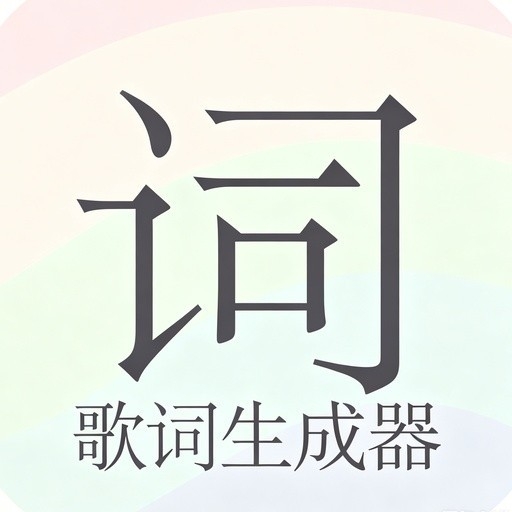 歌词生成器免费版