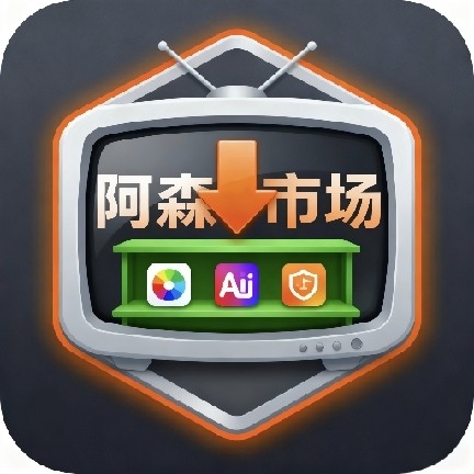 阿森市场电视版官方正版