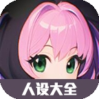 虫虫助手加查Nox人设大全安卓版