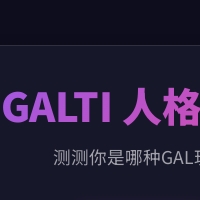 GALTI人格测试官方正版