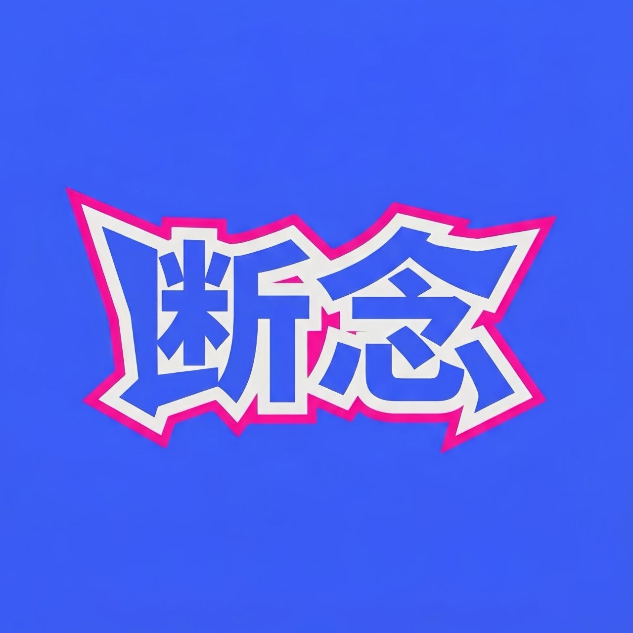 断念3.0游戏辅助工具App