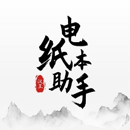 电纸本助手最新版