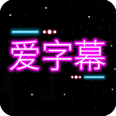 爱字幕最新免费版