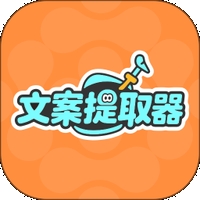 文案提取神器免费安卓版