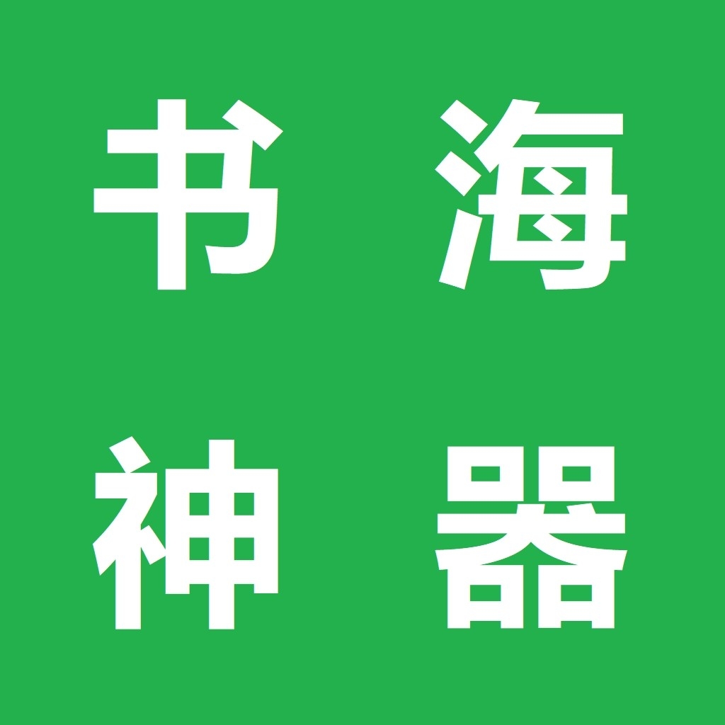 书海神器app官方版
