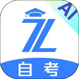 自考之了题库app手机版