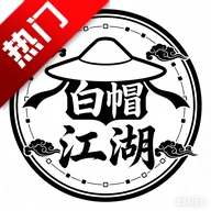 白帽江湖最新版