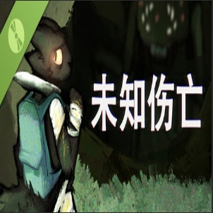 未知伤亡游戏手机版