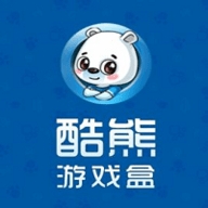 酷熊游戏盒官方正版