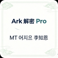 Ark解密Pro2026官方正版