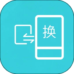 互传换机助手最新版