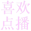 喜欢点播最新版