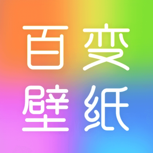 百变壁纸秀官方版