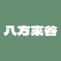 八方來谷客户端官方正版