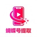 蝴蝶号提取2026安卓手机版