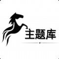 阿新主题库APP安卓版