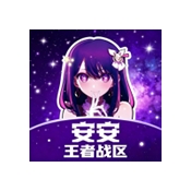安安王者战区恶搞版