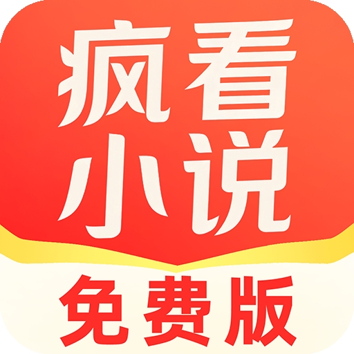 疯看小说官方正版