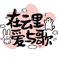 在云里爱与歌论坛APP