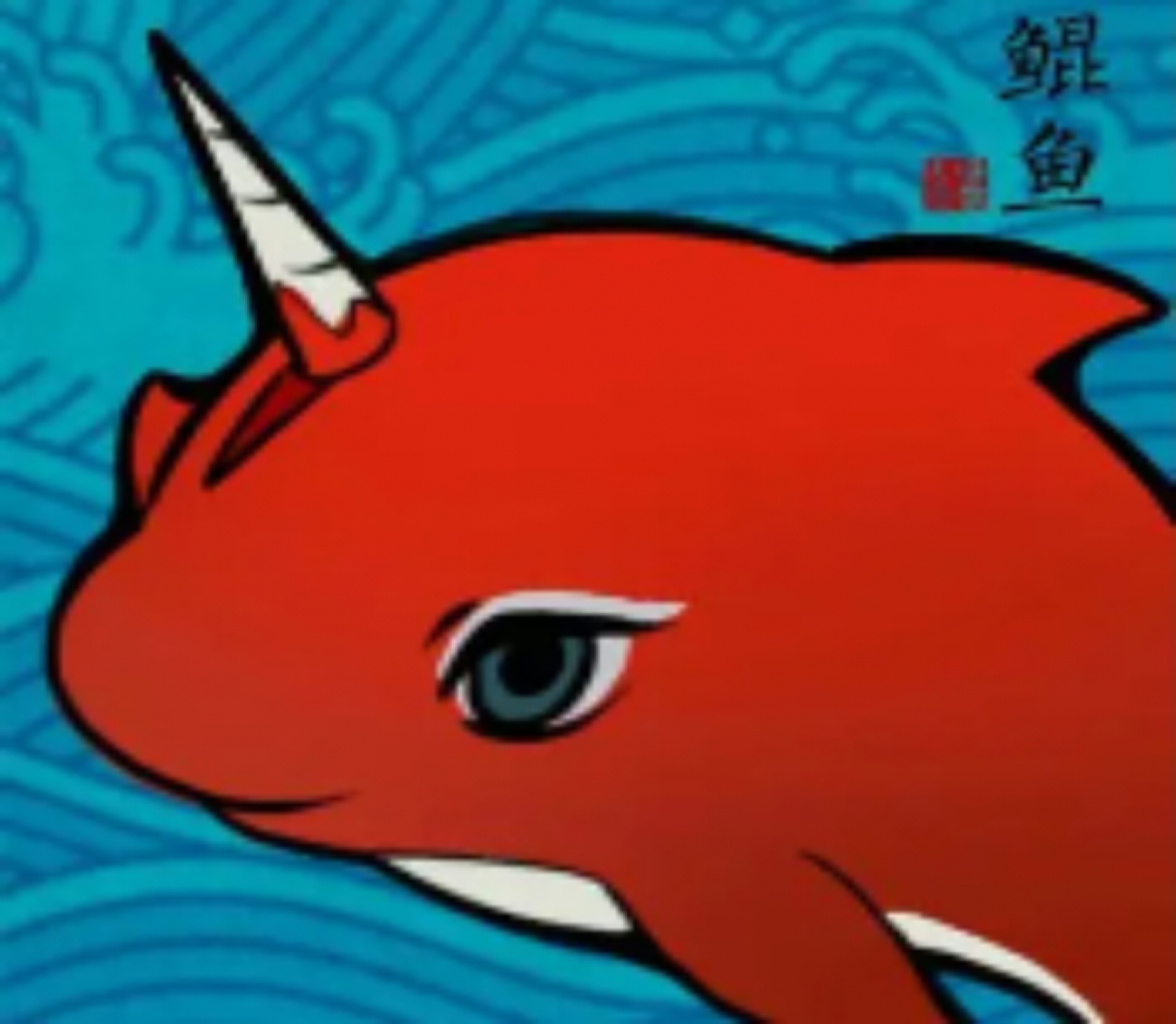 鲲鱼容器直装免费版