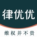 律优优法律咨询官方手机正版