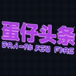 蛋仔头条最新官方版