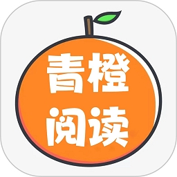 青橙阅读免费最新版