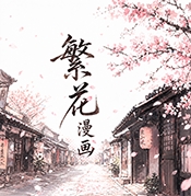 繁花漫画测试版免费新版