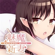魅魔新妻安卓版手游