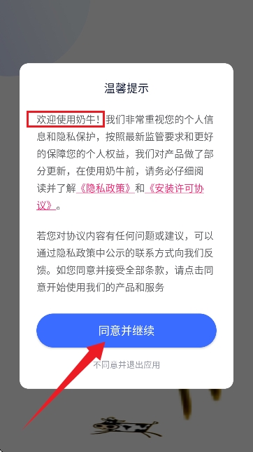奶牛直装APP启动界面