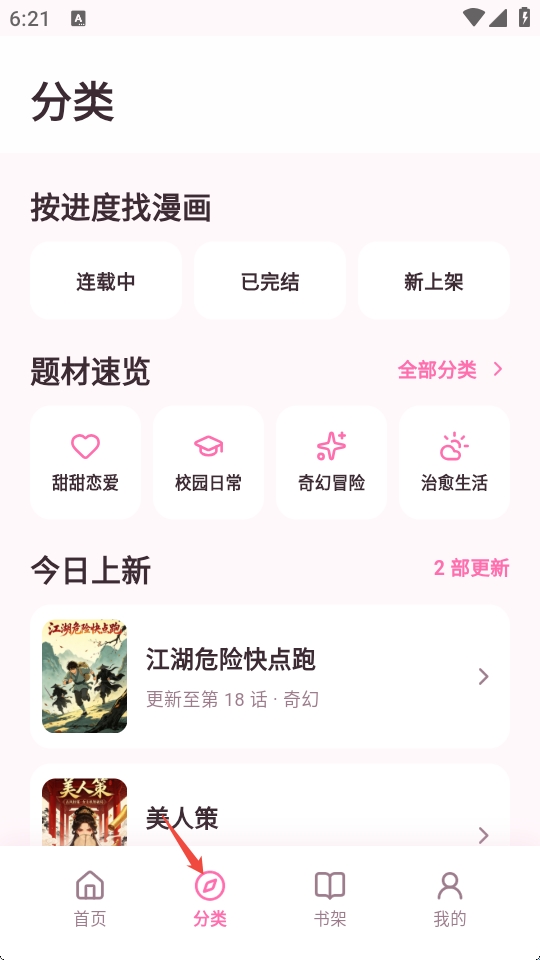 免耽漫画乐园app使用教程 免耽漫画乐园app使用教程