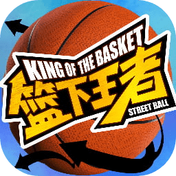 篮下王者官方正版