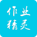 作业精灵答案网手机版