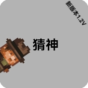 猜神游戏最新版
