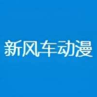 新风车动漫APP官方版