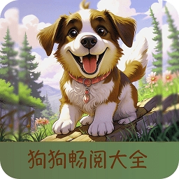 狗狗阅读电子书2025最新版