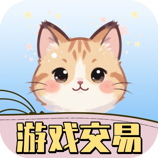 游戏交易喵平台官方版